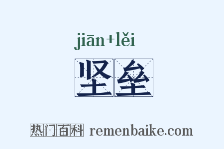 坚垒是什么意思的图片